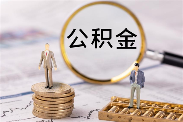 无棣个人公积金去哪儿取（住房公积金在哪里取?）