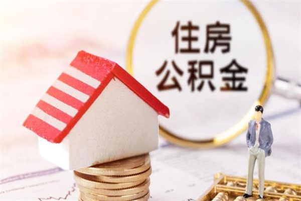 无棣公积金离职怎么帮取（住房公积金离职怎么提取钱）
