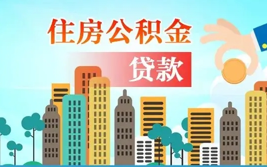 无棣在职公积金取（在职公积金提取流程）