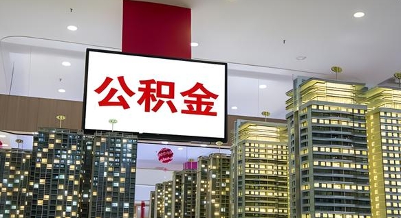 无棣离职公积金的提方法（离职公积金怎么提）